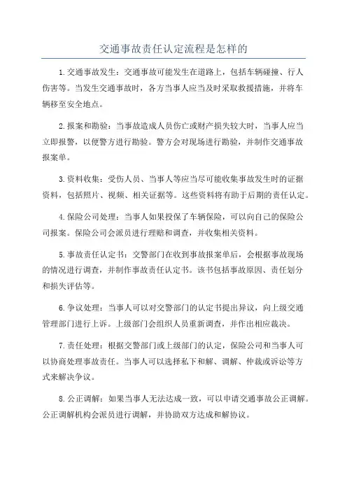 交通事故责任认定流程是怎样的