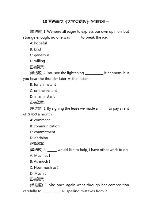 18春西南交《大学英语Ⅳ》在线作业一