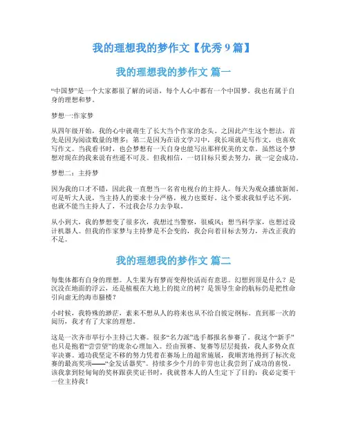 我的理想我的梦作文【优秀9篇】