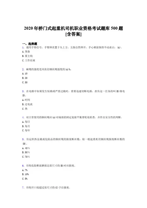 精选2020年桥门式起重机司机职业资格考核题库完整版500题(含标准答案)