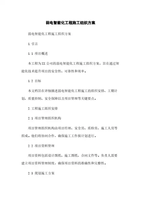 弱电智能化工程施工组织方案