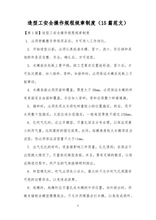 造型工安全操作规程规章制度(15篇范文)