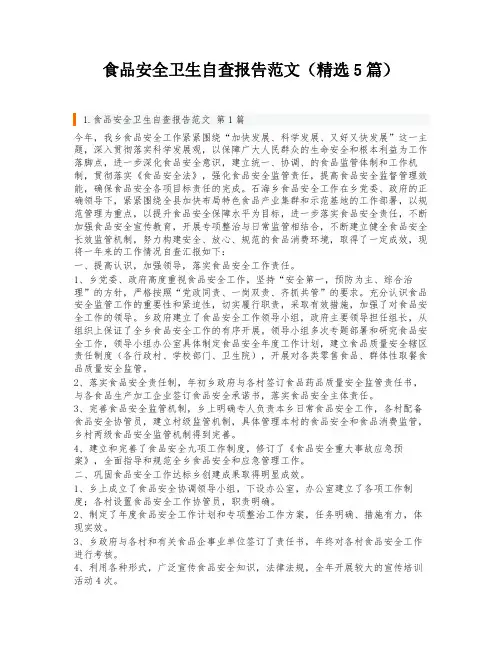 食品安全卫生自查报告范文(精选5篇)