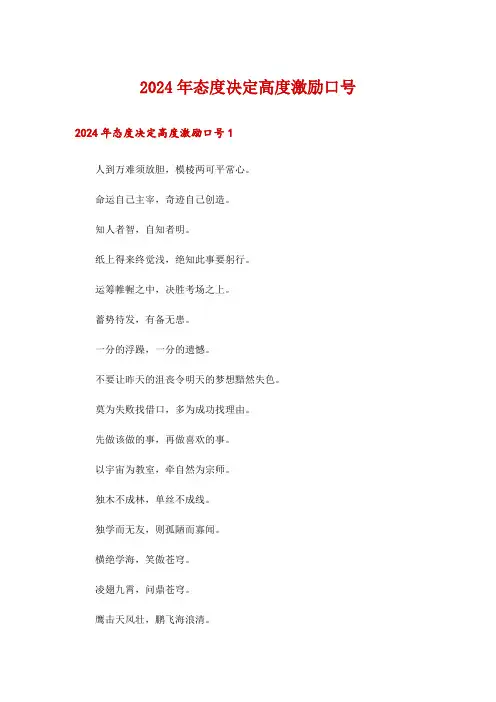 2024年态度决定高度激励口号
