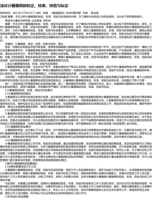 浅议计量器具的检定、校准、校验与标定