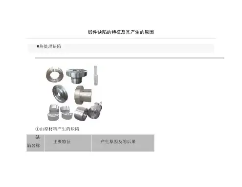 锻件缺陷的特征及其产生的原因