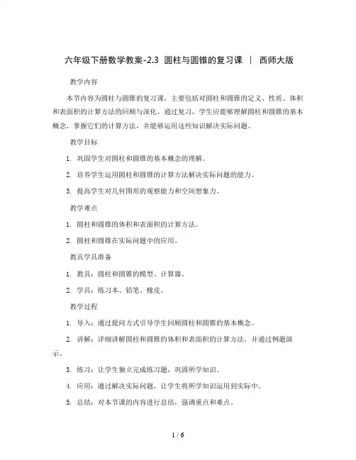 六年级下册数学教案-2.3  圆柱与圆锥的复习课   ︳西师大版 