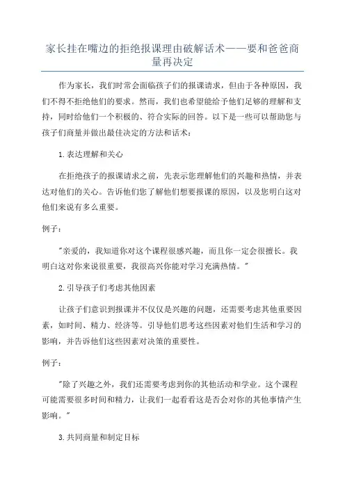 家长挂在嘴边的拒绝报课理由破解话术——要和爸爸商量再决定