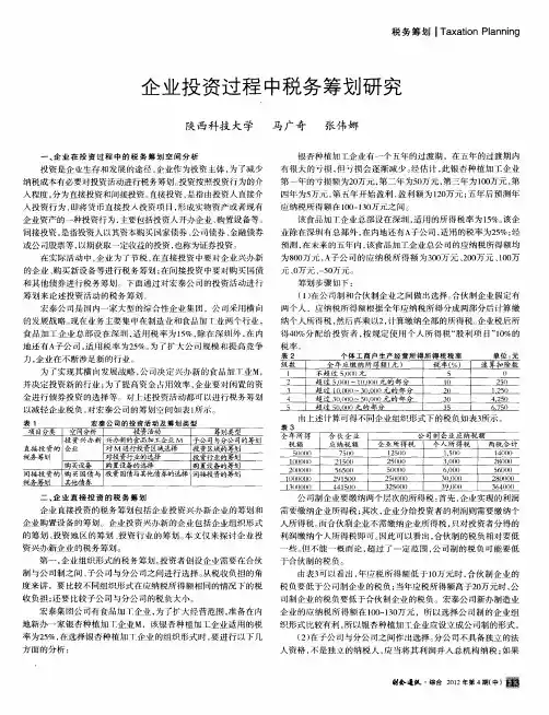 企业投资过程中税务筹划研究
