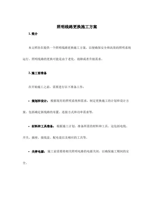 照明线路更换施工方案