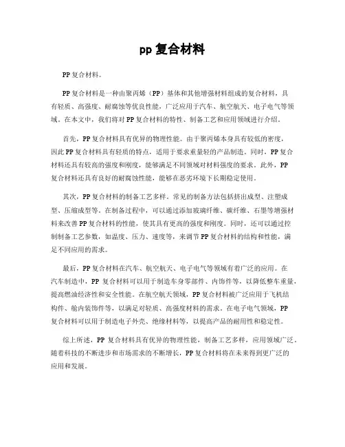 pp复合材料