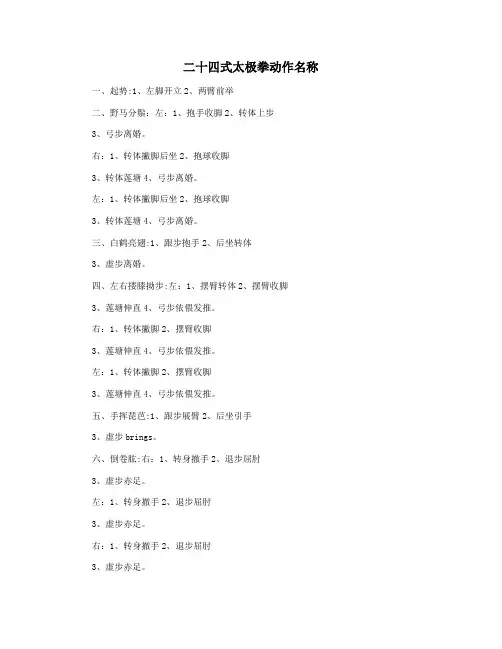 二十四式太极拳动作名称
