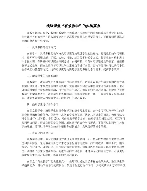 浅谈课堂“有效教学”的实施要点
