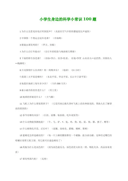 小学生身边的科学小常识100题