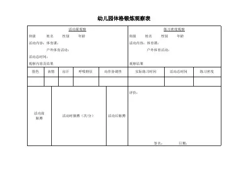 幼儿园---体格锻炼观察表(活动量+练习密度)
