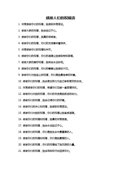 感谢人们的祝福语