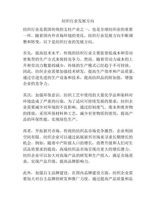 纺织行业发展方向