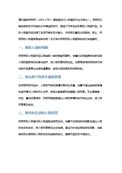 清代画家郑板桥的人物画特色解析