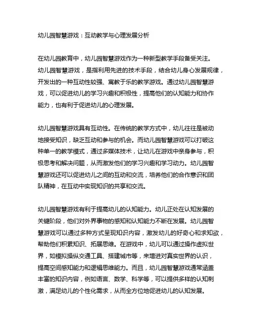 幼儿园智慧游戏：互动教学与心理发展分析