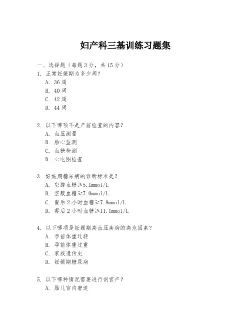 妇产科三基训练习题集