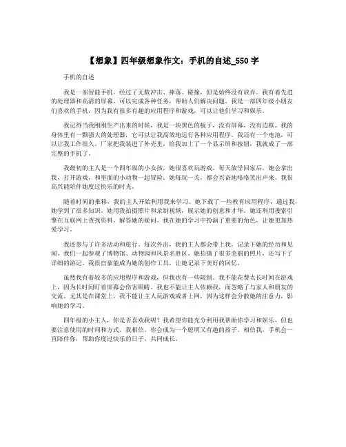 【想象】四年级想象作文：手机的自述_550字