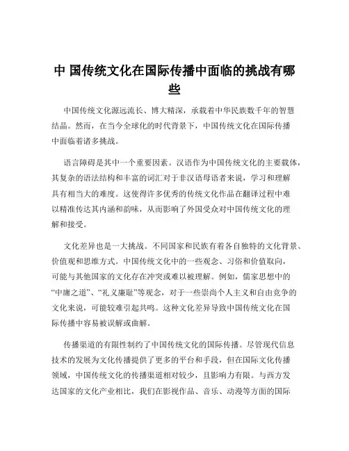 中 国传统文化在国际传播中面临的挑战有哪些