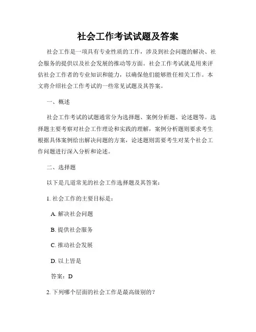 社会工作考试试题及答案