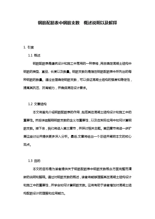 钢筋配筋表中钢筋支数__概述说明以及解释