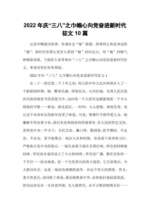 2022年庆“三八”之巾帼心向党奋进新时代征文10篇