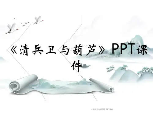 《清兵卫与葫芦》PPT课件
