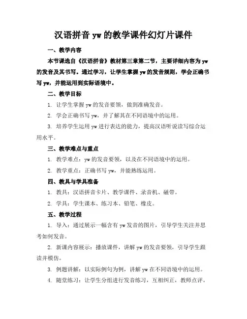 汉语拼音yw的教学课件幻灯片课件
