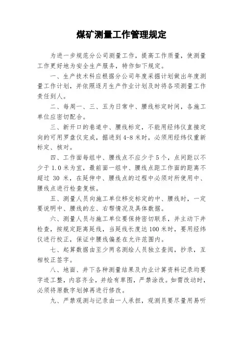 煤矿测量工作管理规定