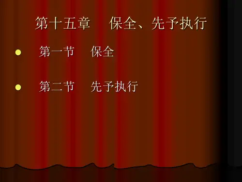 民事诉讼法课件第15章财产保全和先予执行