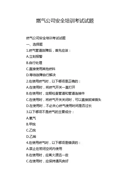 燃气公司安全培训考试试题