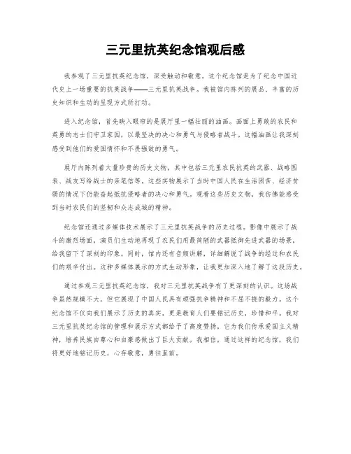 三元里抗英纪念馆观后感