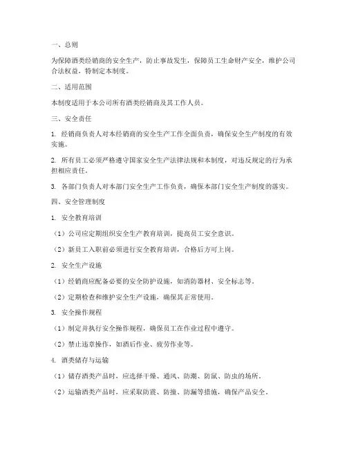 酒类经销商安全管理制度