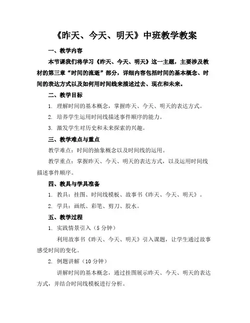 《昨天、今天、明天》中班教学教案