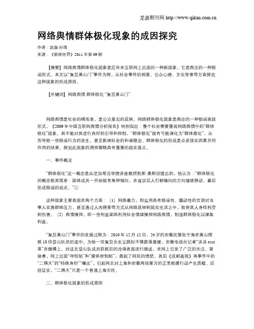 网络舆情群体极化现象的成因探究