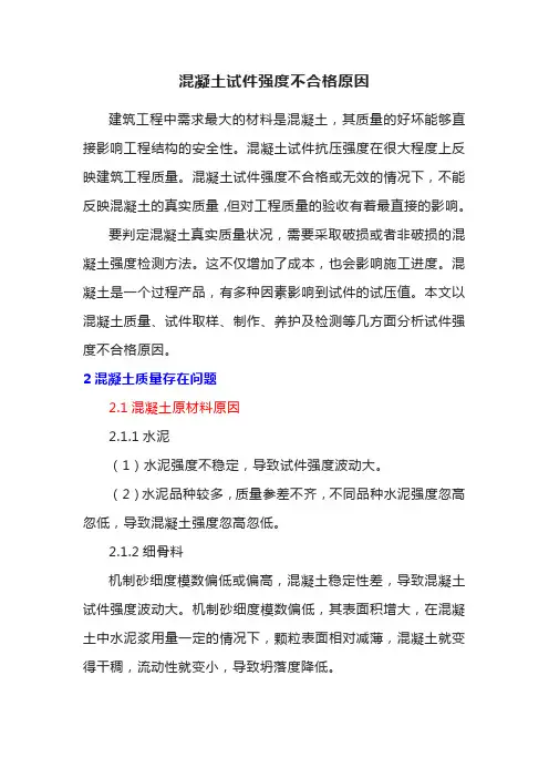混凝土试件强度不合格原因分析