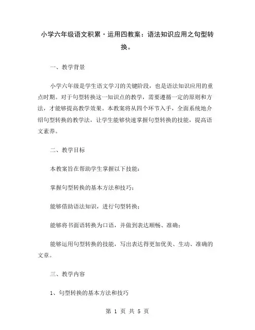 小学六年级语文积累·运用四教案：语法知识应用之句型转换