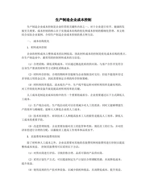 生产制造企业成本控制