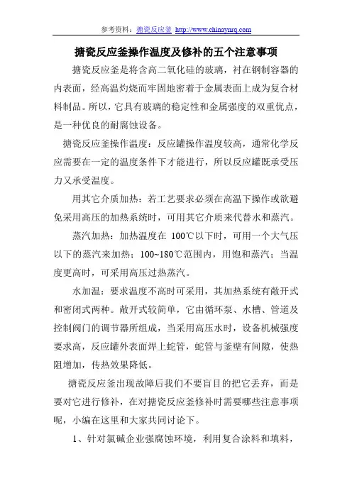 搪瓷反应釜操作温度及修补的五个注意事项