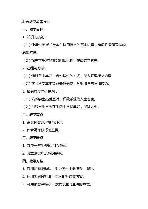 雅舍教学教案设计