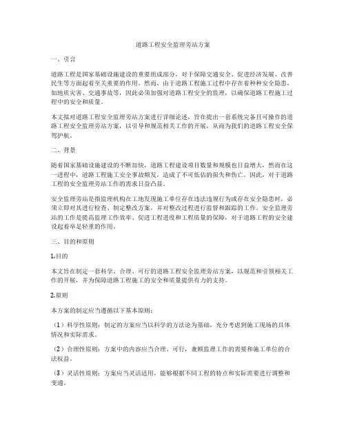 道路工程安全监理旁站方案