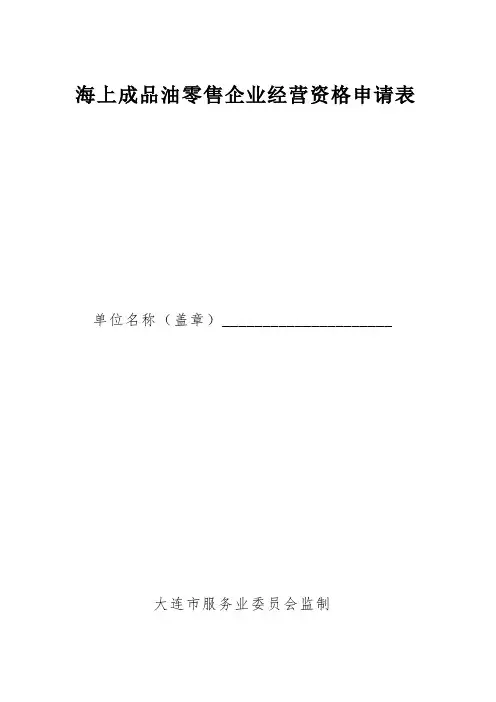 海上成品油零售企业经营资格申请表