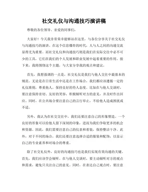 社交礼仪与沟通技巧演讲稿