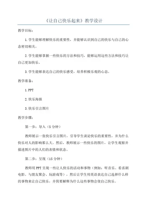 《让自己快乐起来》教学设计