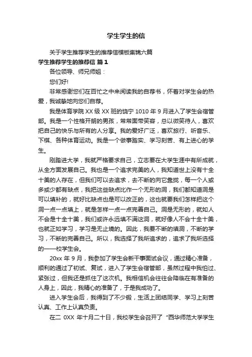 关于学生推荐学生的推荐信模板集锦六篇