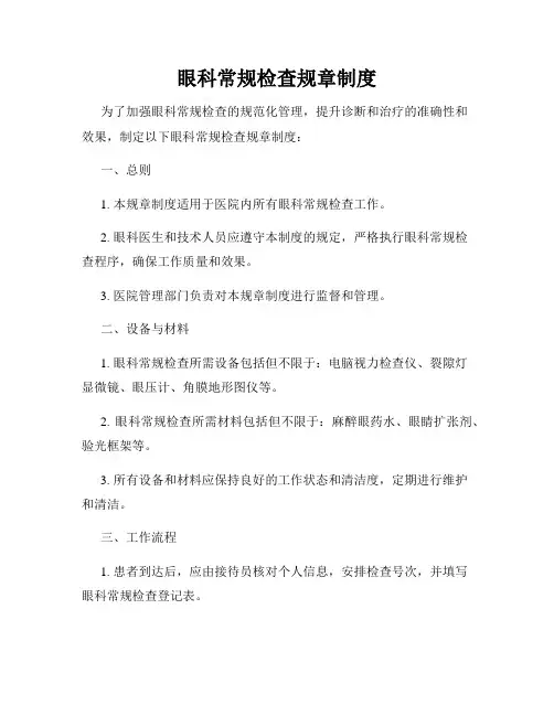 眼科常规检查规章制度
