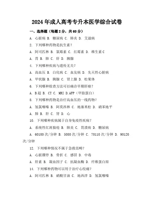 2024年成人高考专升本医学综合试卷及答案